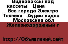 Видеобоксы под кассеты › Цена ­ 999 - Все города Электро-Техника » Аудио-видео   . Московская обл.,Железнодорожный г.